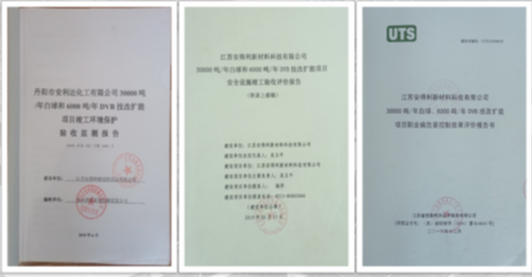 2018年至2019年分別通過了環(huán)保、安全、職業(yè)衛(wèi)生“三同時”竣工驗收。