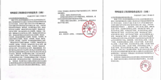 2021年9月通過了技改擴項目的消防驗收， 并于10月取得消防合格證書。